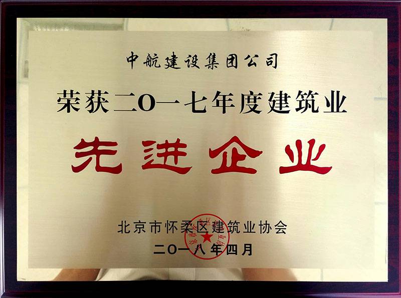 乐鱼官方版网站登录入口-乐鱼LeYu（中国）荣获怀柔建筑业2017年度先进企业